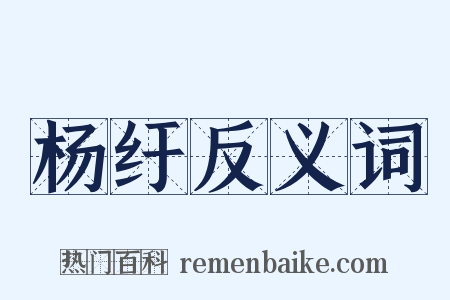 杨纡反义词是什么意思的图片